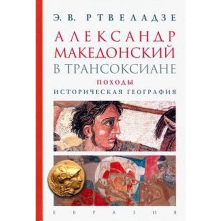 Alexander Macedonian in Transoxian. Campaigns. Historical geography. Rveladze E. century