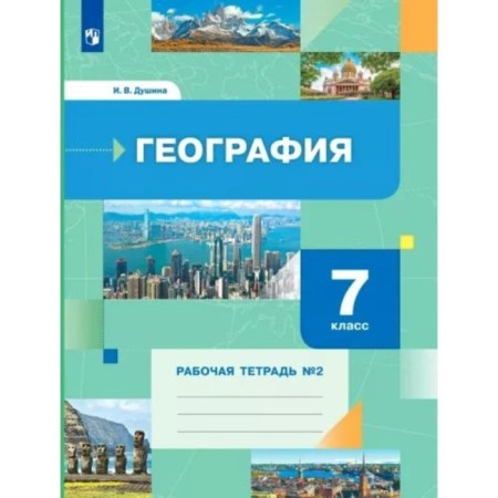 Geography. 7th grade. Workbook No. 2. Dushina I.V.