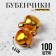 Bells for needlework, set of 100 pcs., Size 1 pc. - 0.6 cm, golden color