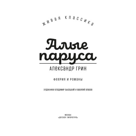 Алые паруса. Грин А.-1