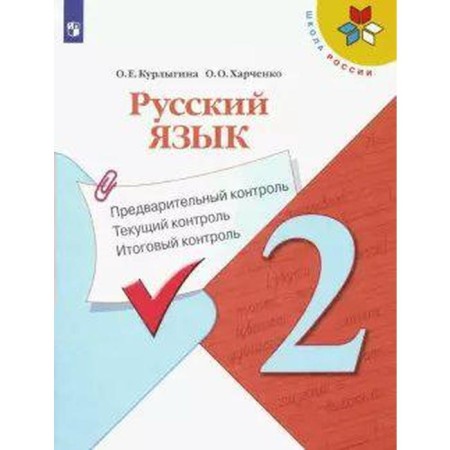Russian language. Grade 2. Preliminary control. Current control. Final control. Kurlygin O. E.