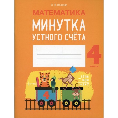 4th grade. Mathematics. Volkova O.V.