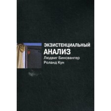 Existential analysis. 2nd edition, processed. Binswanger L., Kun R.