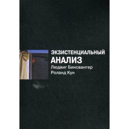 Existential analysis. 2nd edition, processed. Binswanger L., Kun R.