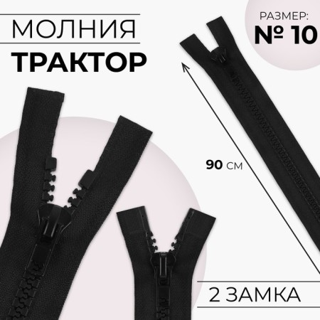 Lightning "Tractor", No. 10, connective, 2 runners, automatic locks, 110 cm, black color