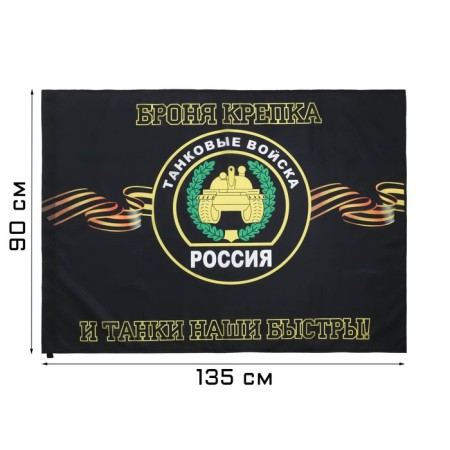 Flag "Tank Troops", 90 x 135 cm, polyester silk, without a pole