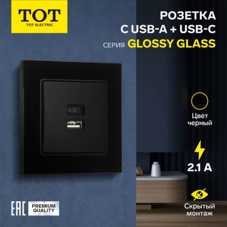 Socket with USB-A + usb-C connectors, 2.1 A, 5V, TOT GLOSSY GLASS, hidden, glass, black