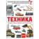 Техника. Проказов Б.Б.