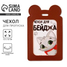 Чехол для пропуска «Киска» , 12 х 7,5 см