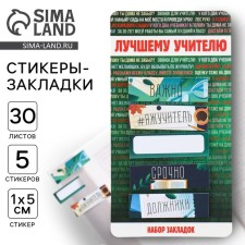 A set of stickers of bookmarks to the “best teacher”, 5 pieces, 30 sheets.