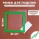 Paspartt frame size 35 × 35 cm, transparent sheet, adhesive tape, green color