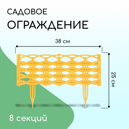 Decorative fence, 25 × 300 cm, 8 sections, plastic, yellow "Ivushka"