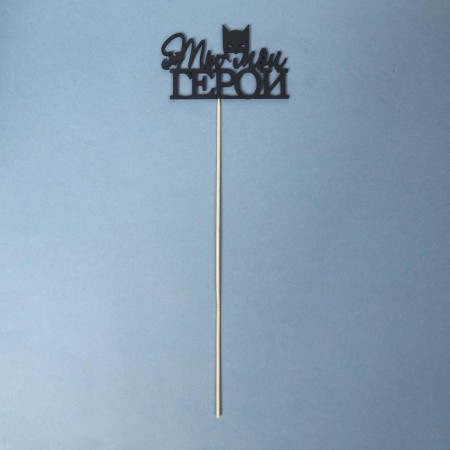 Topper "You are my hero" black 12x7.4 cm-2