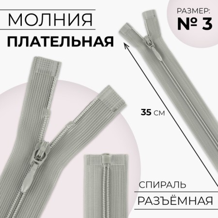 Lightning "Spiral", No. 3, detachable, automatic lock, 35 cm, gray color.