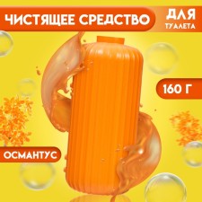 Чистящиее средство для туалета, османтус, 160 г