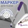Fabric marker, self -perishable, purple color