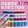 Sparkles for decor, small, set of 32 jars, in PVC - box, multi -colored