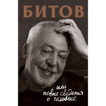 Bitov, or new information about a person