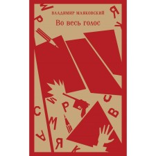 In a loud voice. Mayakovsky V.V.