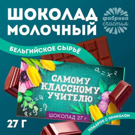 Milk chocolate "Graduation: the most class teacher": 27 g-1