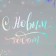 The holographic vertical package “Bright New Year”, 26 x 32 x 9 cm, New Year