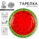 Disposable paper plate "watermelon", 18 cm