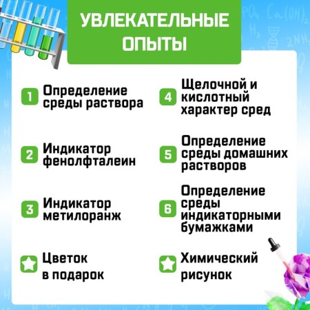 Set for experiments "Fascinating science", chemistry of indicators-3