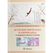 Болезни Миокарда и перикарда: от синдромов к диагнозу и лечению. Благова О.