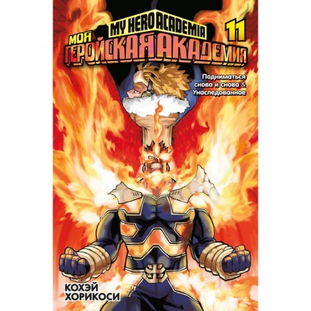 My heroic academy. Book 11. rise again and again. Inherited. Khorikosi K.
