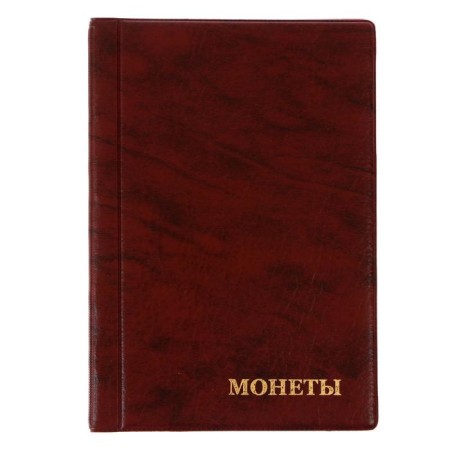 Album for coins 125 x 185 mm Calligrata "Combi" for 138 coins, 8 sheets, covering artificial leather, brown