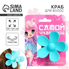 Краб для волос цветок "Самой чудесной", 7.5 х 3.5 см