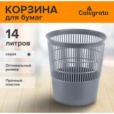 Basket for papers and garbage 14 liters, Calligrata "Available Office", plastic, mesh, gray
