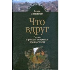 Что вдруг. Статьи о русской литературе прошлого века