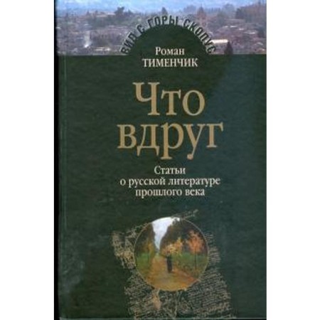 What suddenly. Articles about Russian literature of the last century