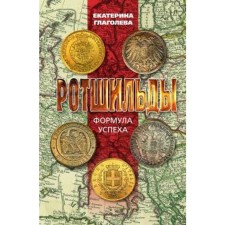 Rothschilds. The formula of success. Glagoleva E.