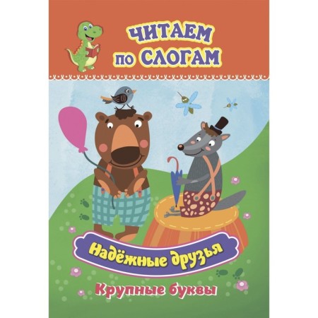 The syllabic simulator “reliable friends”, read by syllables, large letters, 12 p.