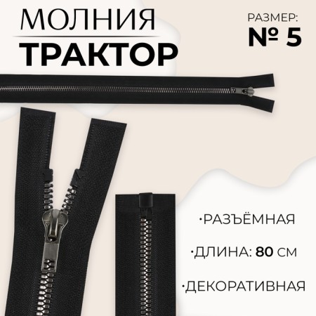 Lightning "Tractor", No. 5, connective, decorative link "Akuli tooth", castle machine, 80 cm, black/black nickel