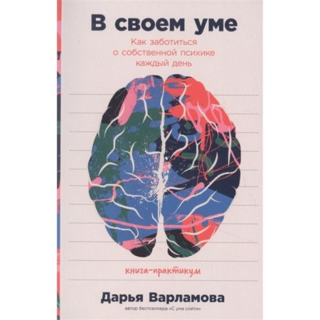Sane. How to take care of your own psyche every day. Varlamova D.