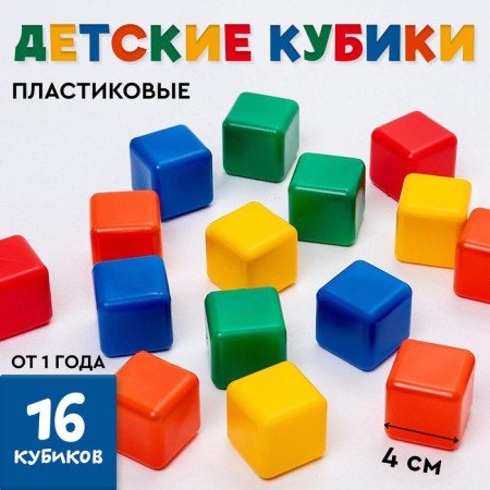 Set of colored cubes, 16 pieces, 4 × 4 cm