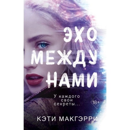 Echo between us. McGarry K.