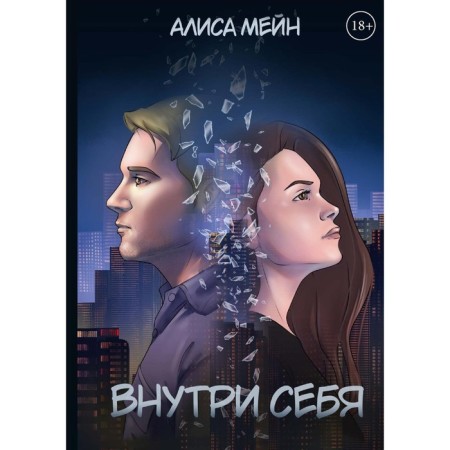 Внутри себя. Мейн А.