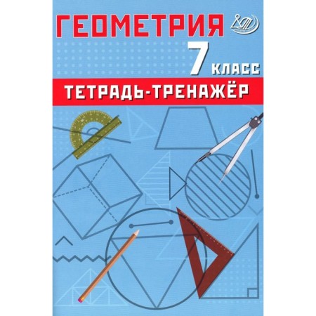 Geometry. Grade 7. Notebook. Textbook. Sirotina T.V.