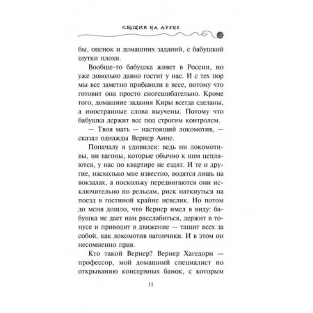 Сыщик на арене. Шойнеманн Ф.-8
