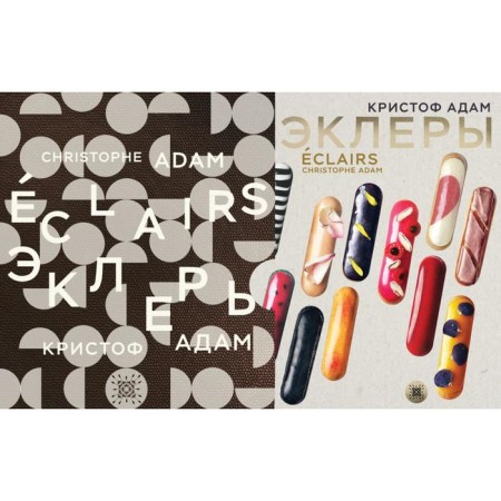 Eclairs. 20 years of evolution (leather case). Christoph Adam