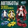 The set of robots "Autobots" are transformed, 3 pieces