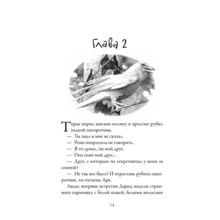 Хроники тёмных времён. Книга 7. Дочь змеи. Пейвер М.-2