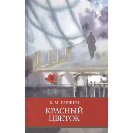 Red flower. Turgenev I.