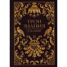The throne of knowledge. Book 2. Takabibir