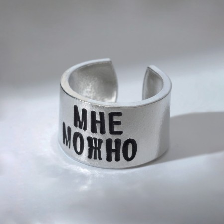 A ring with the inscription "I can", the color is silver, dimensionless-1