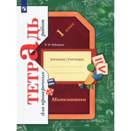 1 class. Mathematics. A notebook for verification work. Rudnitskaya V.N.